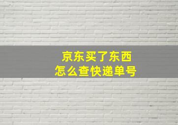 京东买了东西怎么查快递单号