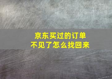 京东买过的订单不见了怎么找回来