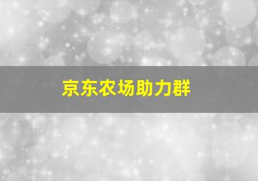 京东农场助力群