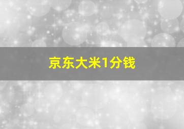 京东大米1分钱