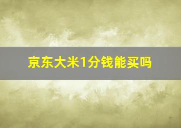 京东大米1分钱能买吗