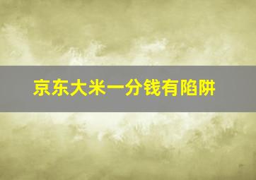 京东大米一分钱有陷阱