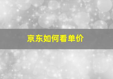 京东如何看单价