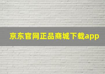 京东官网正品商城下载app