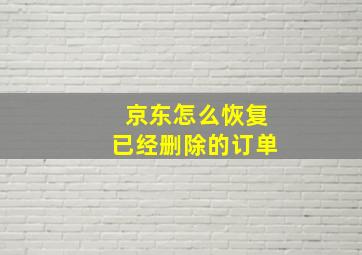 京东怎么恢复已经删除的订单