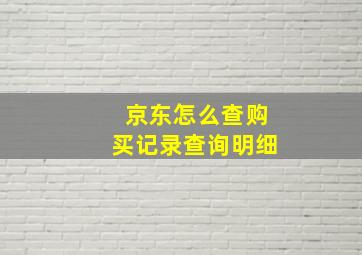 京东怎么查购买记录查询明细