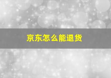 京东怎么能退货