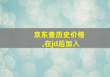 京东查历史价格,在jd后加入