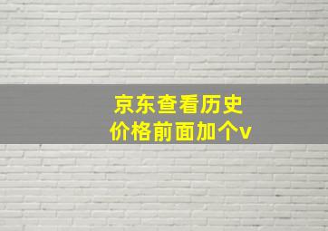 京东查看历史价格前面加个v