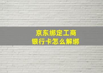 京东绑定工商银行卡怎么解绑