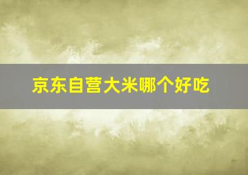 京东自营大米哪个好吃