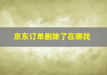 京东订单删除了在哪找