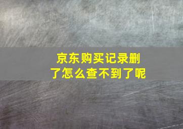 京东购买记录删了怎么查不到了呢