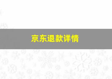 京东退款详情