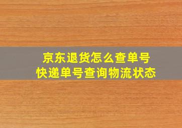 京东退货怎么查单号快递单号查询物流状态