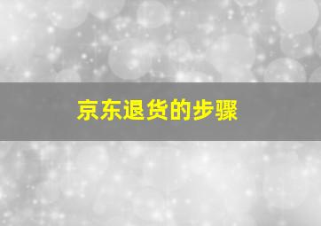 京东退货的步骤