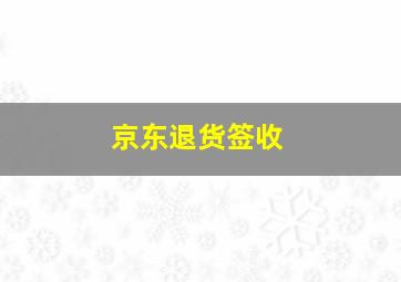 京东退货签收