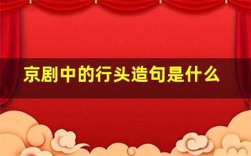 京剧中的行头造句是什么