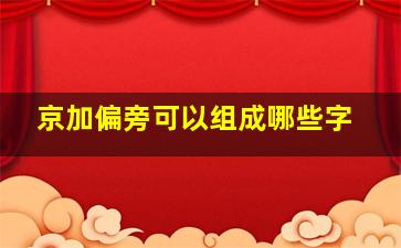 京加偏旁可以组成哪些字