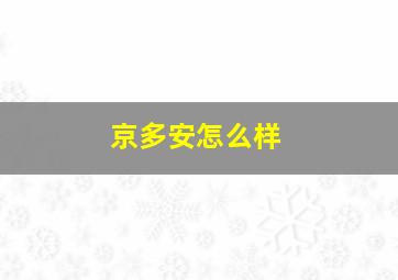 京多安怎么样