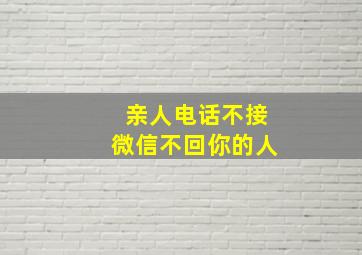 亲人电话不接微信不回你的人