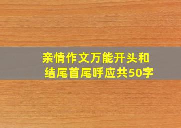 亲情作文万能开头和结尾首尾呼应共50字