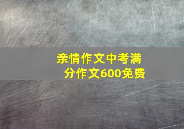 亲情作文中考满分作文600免费