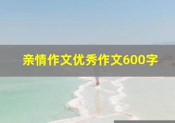 亲情作文优秀作文600字