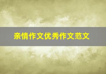 亲情作文优秀作文范文