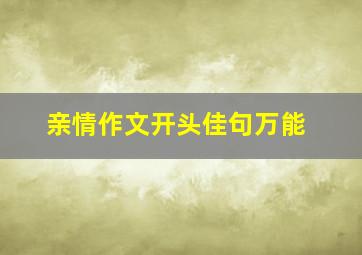 亲情作文开头佳句万能