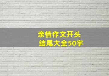 亲情作文开头结尾大全50字