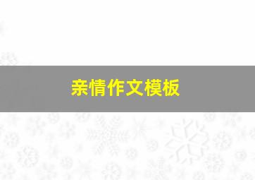 亲情作文模板