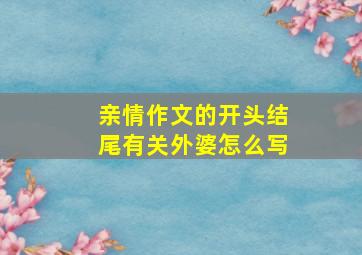 亲情作文的开头结尾有关外婆怎么写