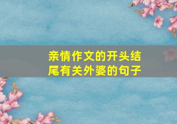 亲情作文的开头结尾有关外婆的句子