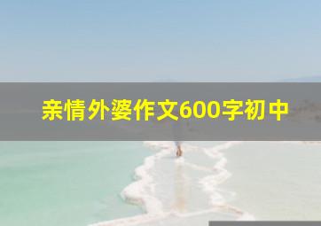 亲情外婆作文600字初中