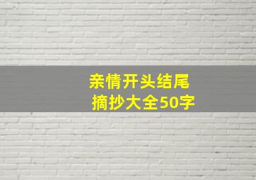 亲情开头结尾摘抄大全50字