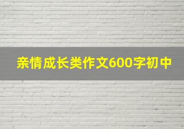 亲情成长类作文600字初中