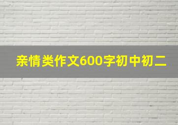 亲情类作文600字初中初二