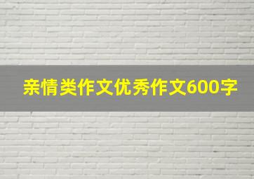 亲情类作文优秀作文600字