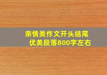 亲情类作文开头结尾优美段落800字左右