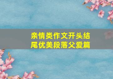 亲情类作文开头结尾优美段落父爱篇