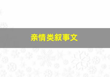 亲情类叙事文