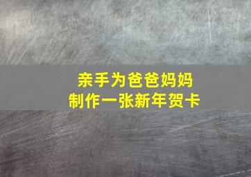 亲手为爸爸妈妈制作一张新年贺卡