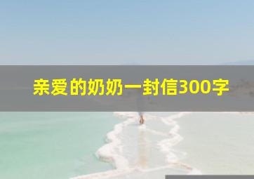 亲爱的奶奶一封信300字