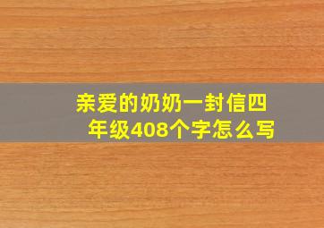 亲爱的奶奶一封信四年级408个字怎么写