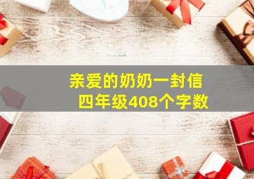 亲爱的奶奶一封信四年级408个字数