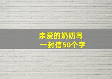 亲爱的奶奶写一封信50个字