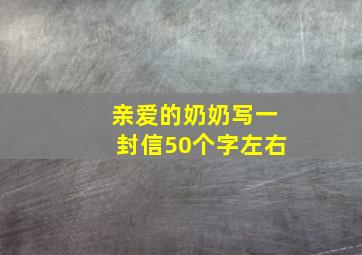 亲爱的奶奶写一封信50个字左右