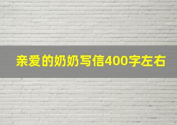 亲爱的奶奶写信400字左右