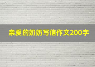 亲爱的奶奶写信作文200字